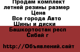 Продам комплект летней резины размер R15 195/50 › Цена ­ 12 000 - Все города Авто » Шины и диски   . Башкортостан респ.,Сибай г.